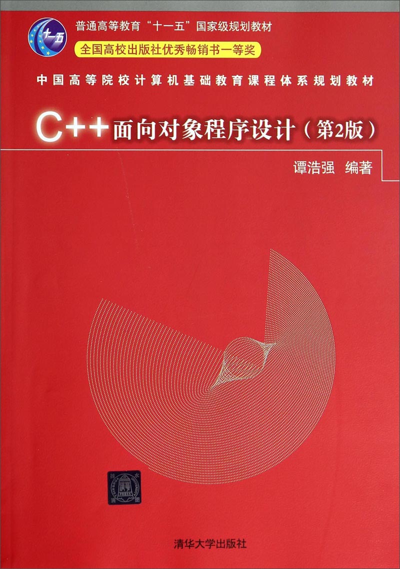 C++面向对象程序设计（第2版）/中国高等院校计算机基础教育课程体系规划教材