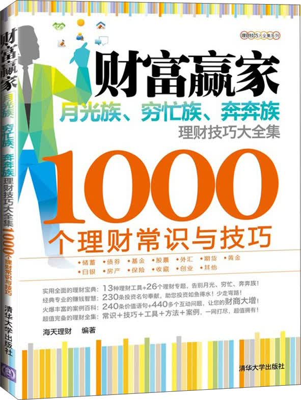 理财技巧大全集系列·财富赢家：月光族、穷忙族、奔奔族理财技巧大全集·1000个理财常识与技巧