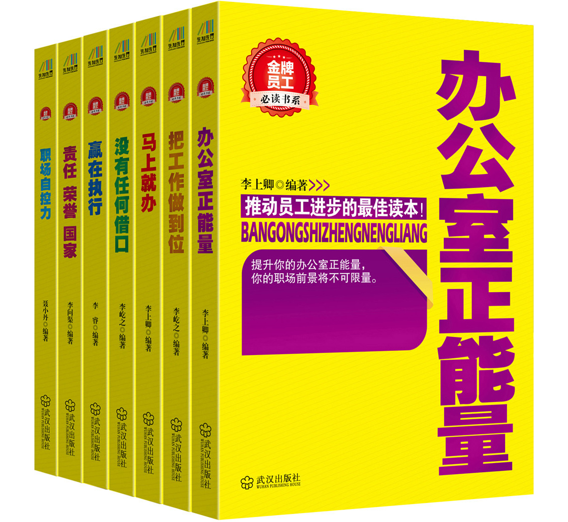拼职场不栽跟头：成就金牌员工的救命书（套装全7册）