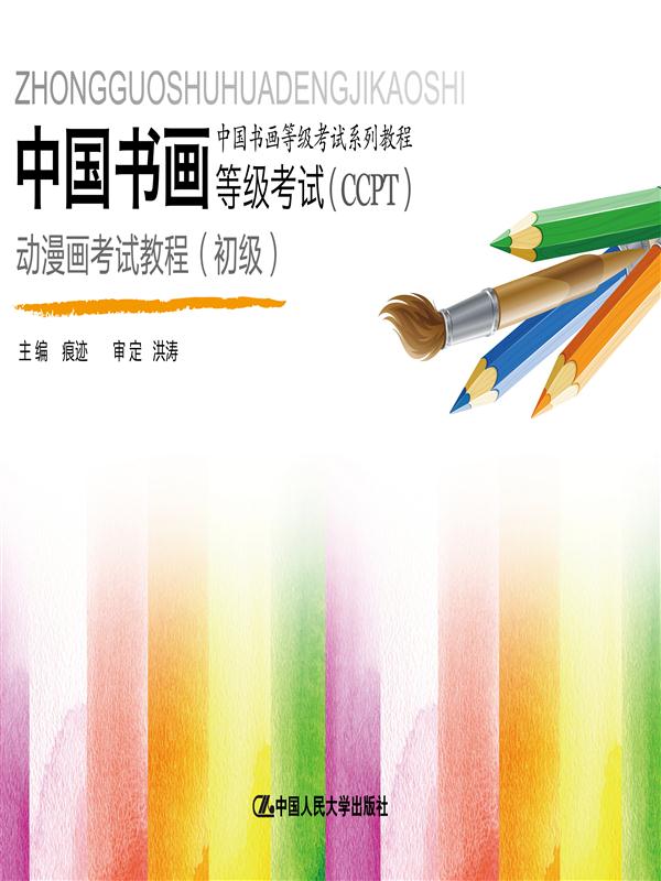中国书画等级考试系列教程：中国书画等级考试（CCPT）动漫画考试教程（初级）