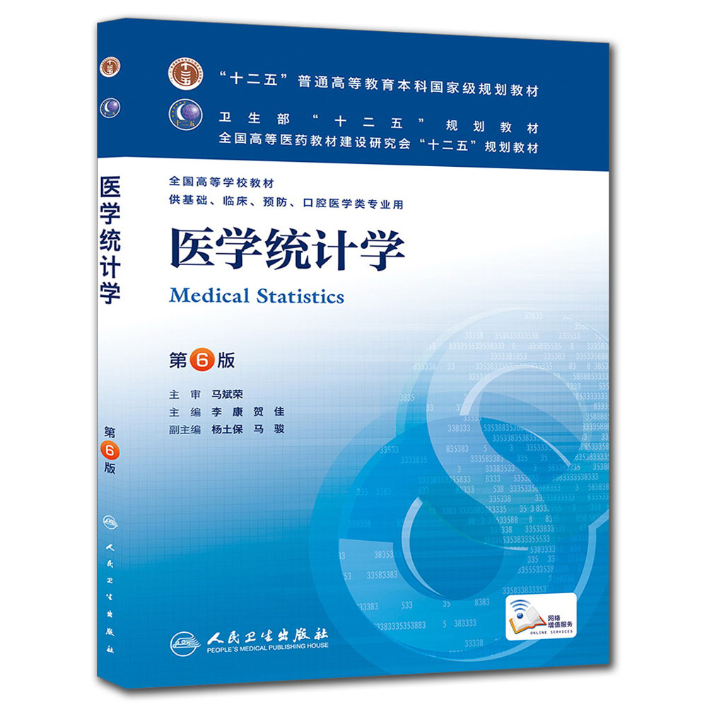 医学统计学(第6版) 李康/本科临床/十二五普通高等教育本科国家级规划教材