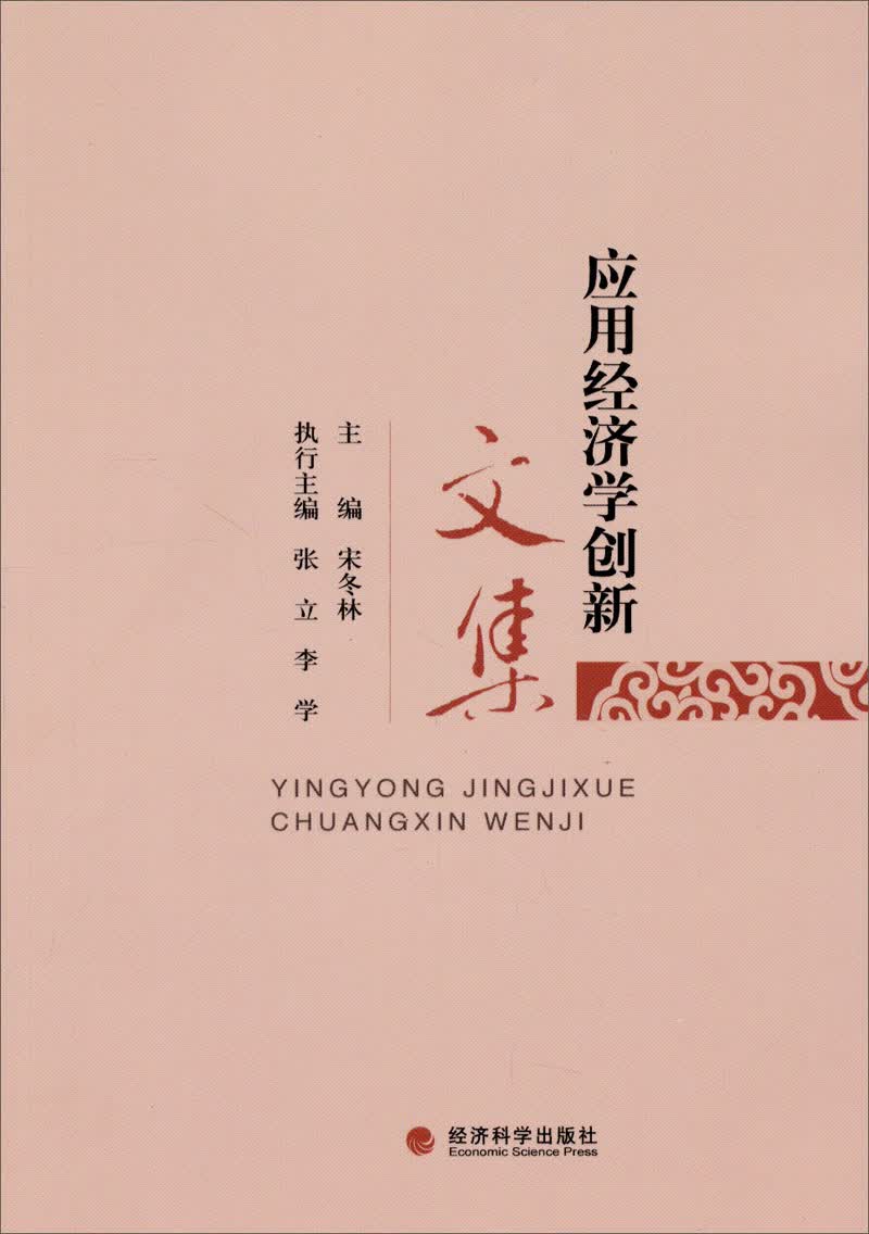 应用经济学创新文集