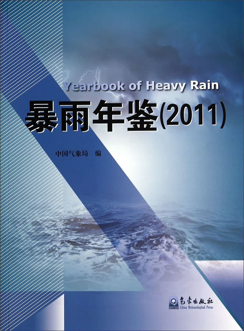 暴雨年鉴（2011）