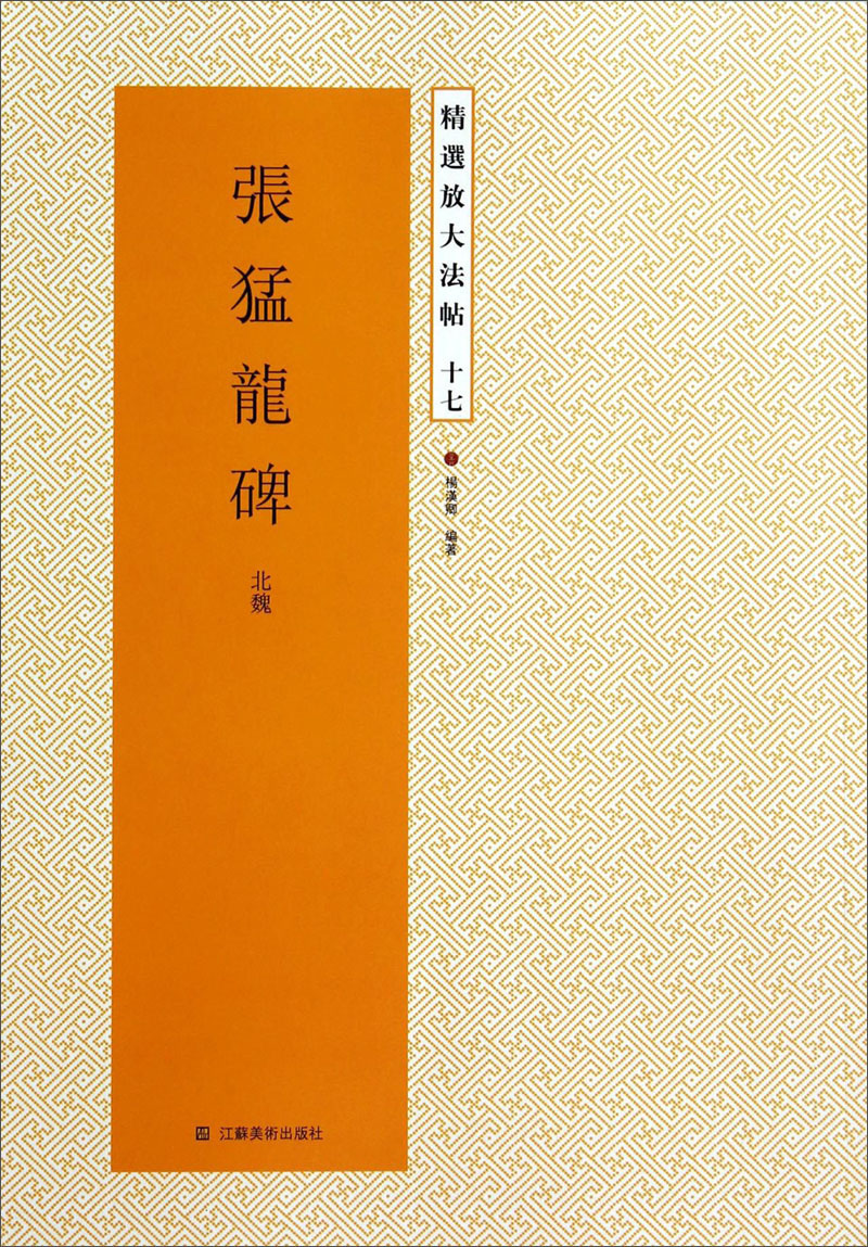 精选放大法帖：张猛龙碑（北魏）