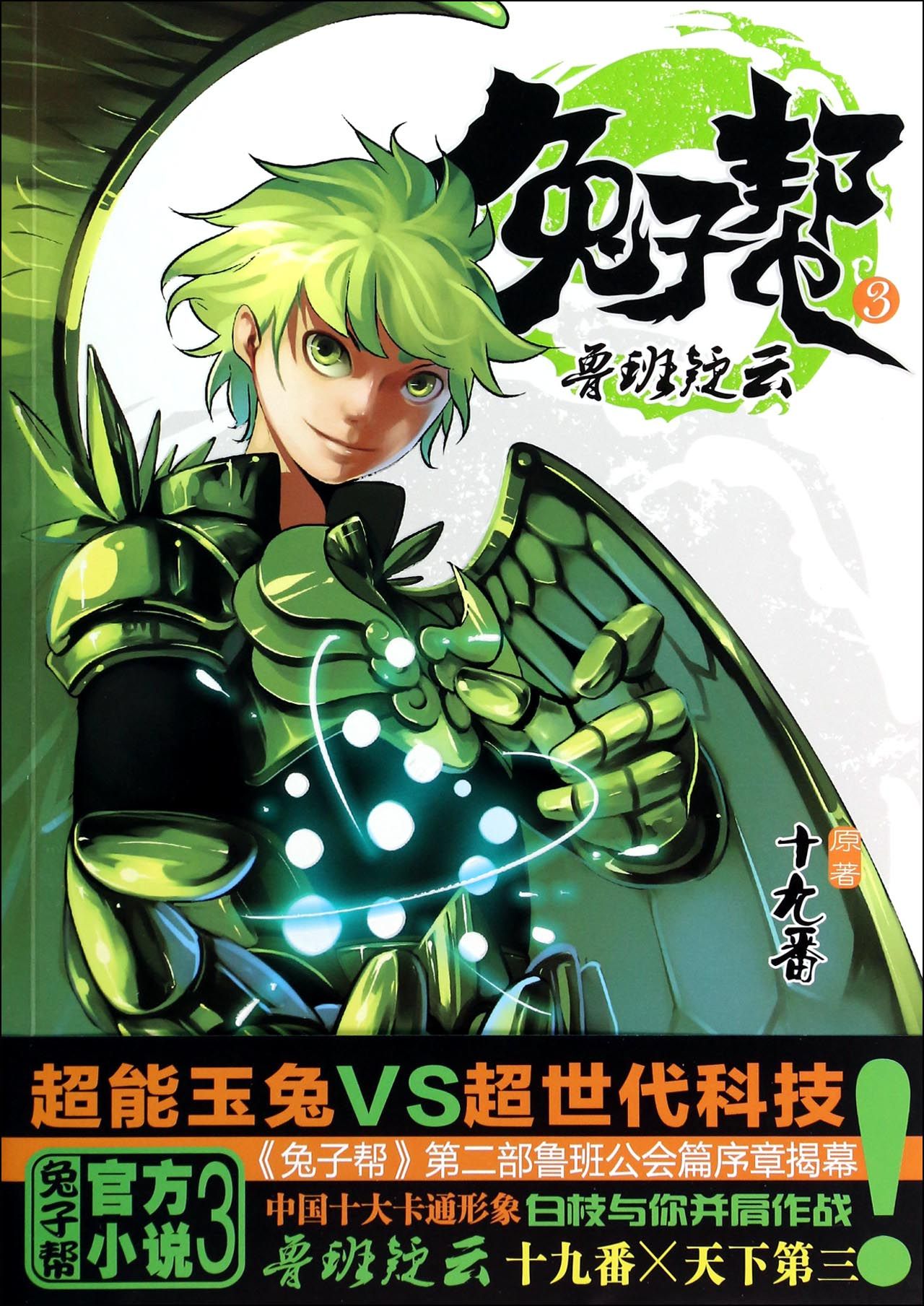 兔子帮(3鲁班疑云)