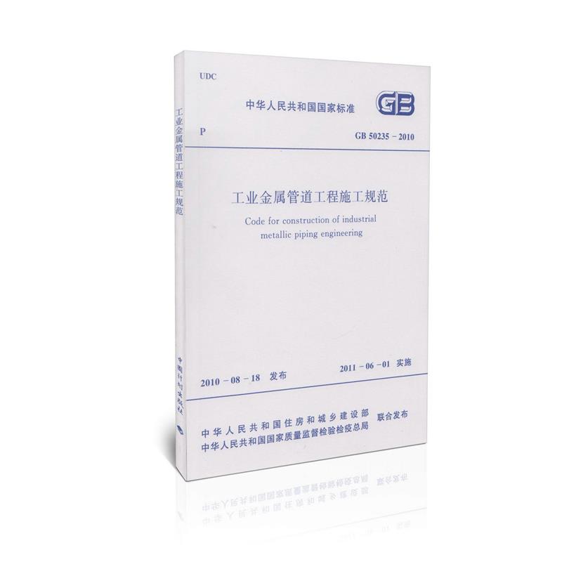 GB 50235-2010 工业金属管道工程施工规范