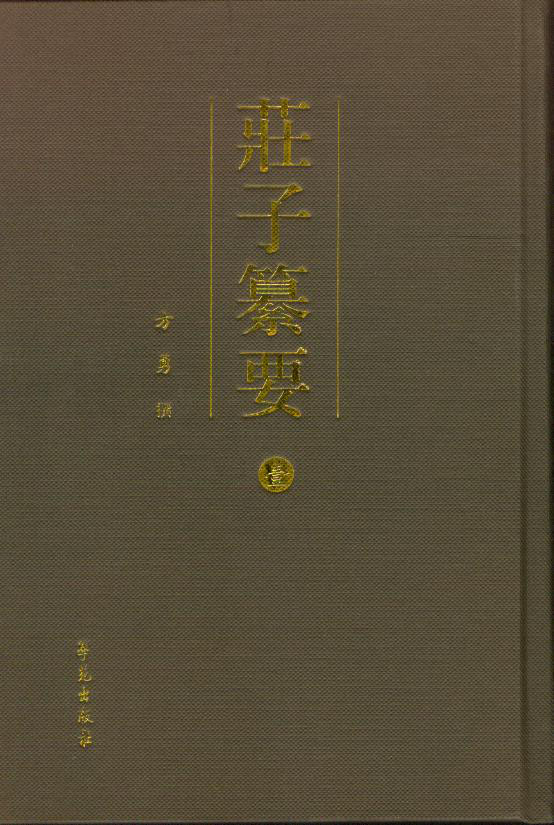 庄子纂要（套装全8册，竖排）