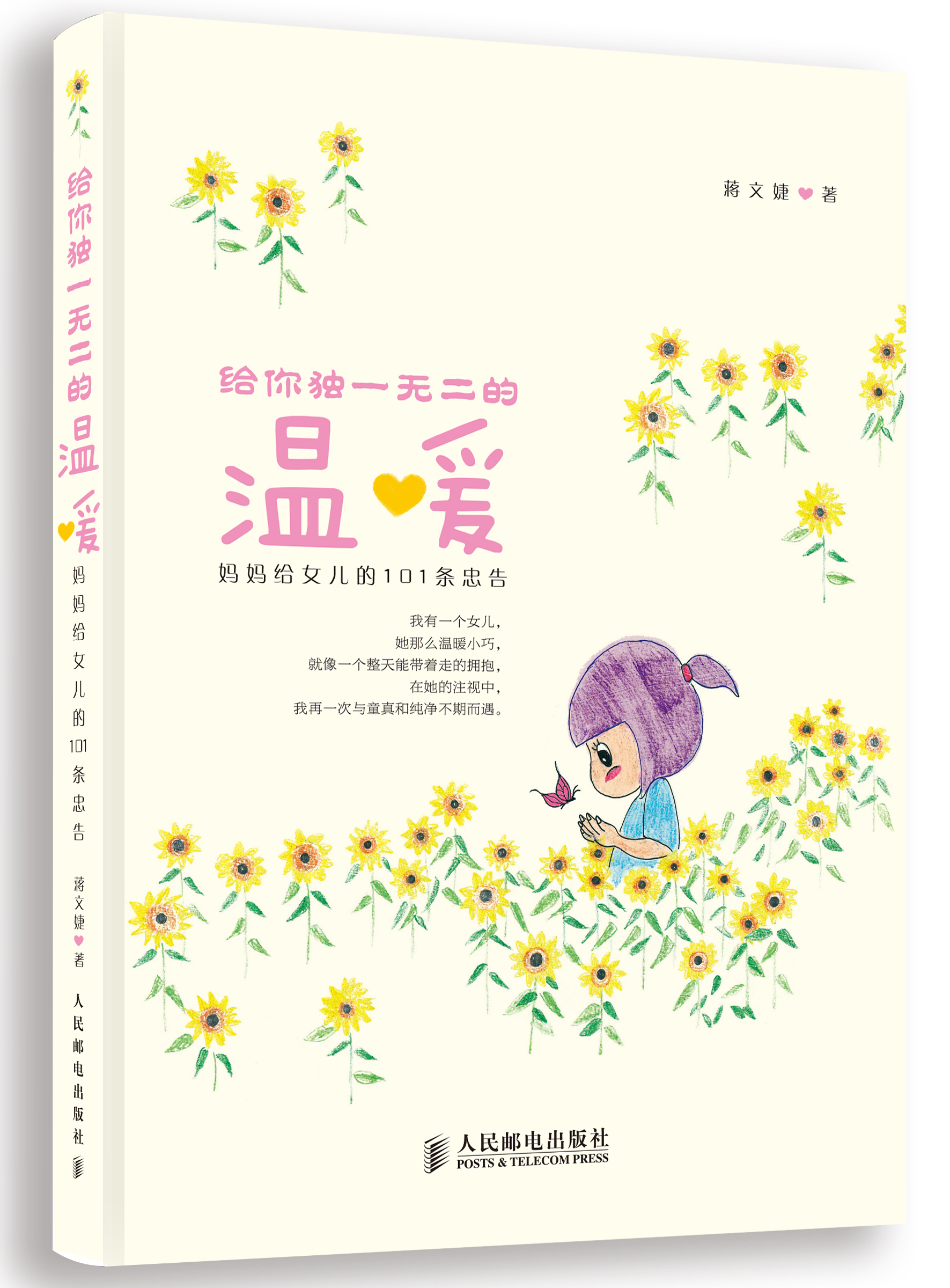 给你独一无二的温暖：妈妈给女儿的101条忠告（摄影客出品）