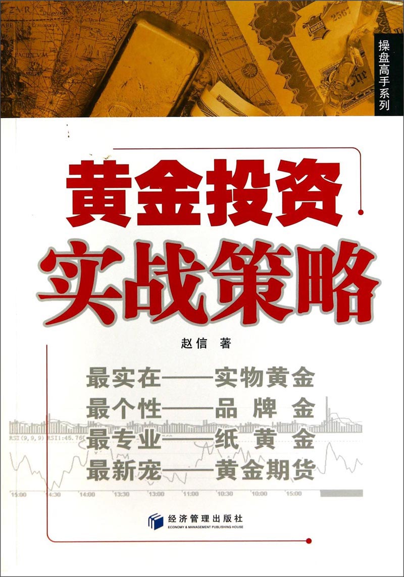 操盘高手系列：黄金投资实战策略