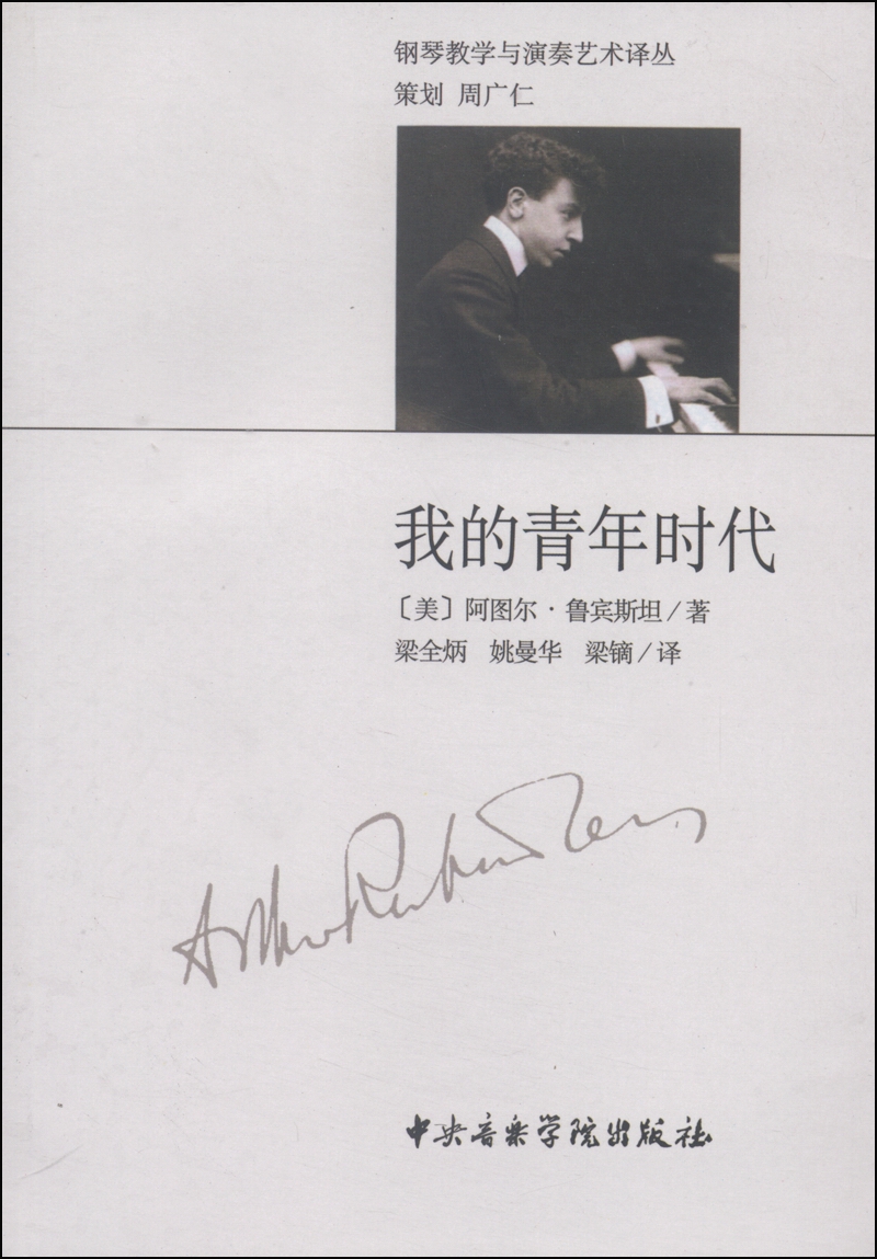 钢琴教学与演奏艺术译丛：我的青年时代