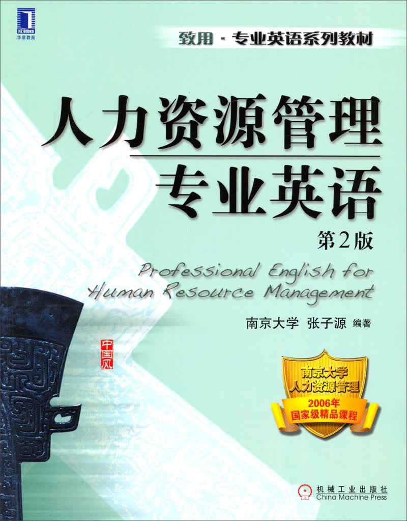 人力资源管理专业英语（第2版）/致用·专业英语系列教材