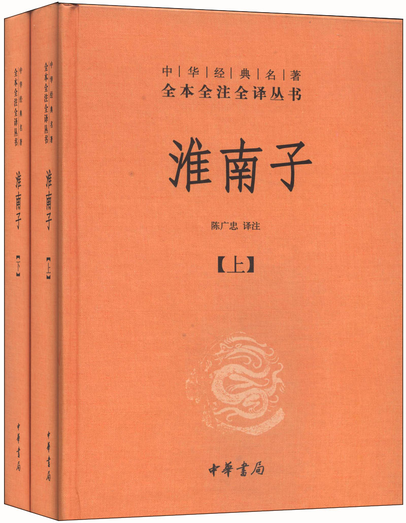 淮南子(全二册) 旧版精装无删减中华书局中华经典名著全本全注全译三全本