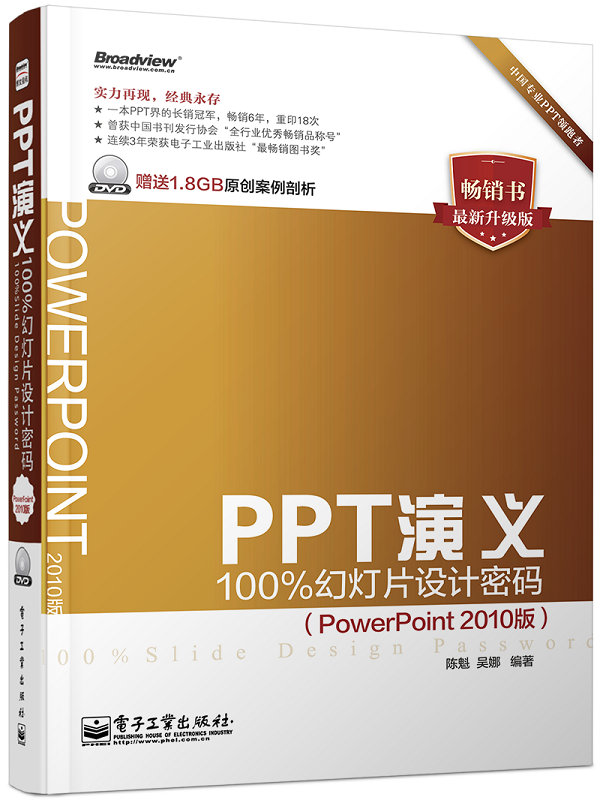 ppt演义100%幻灯片设计密码powerpoint2010版全彩