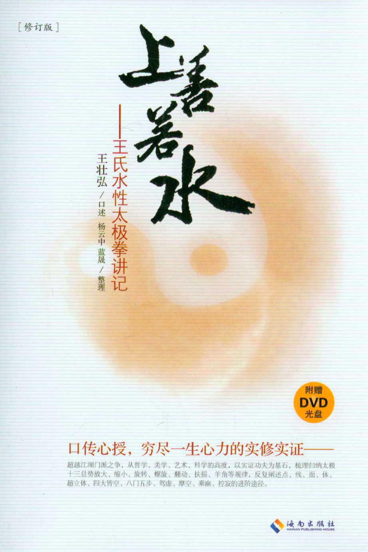上善若水：王氏水性太极拳讲记（附DVD光盘）