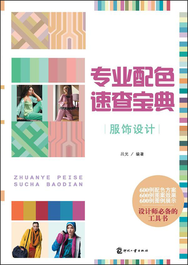 专业配色速查宝典：服饰设计
