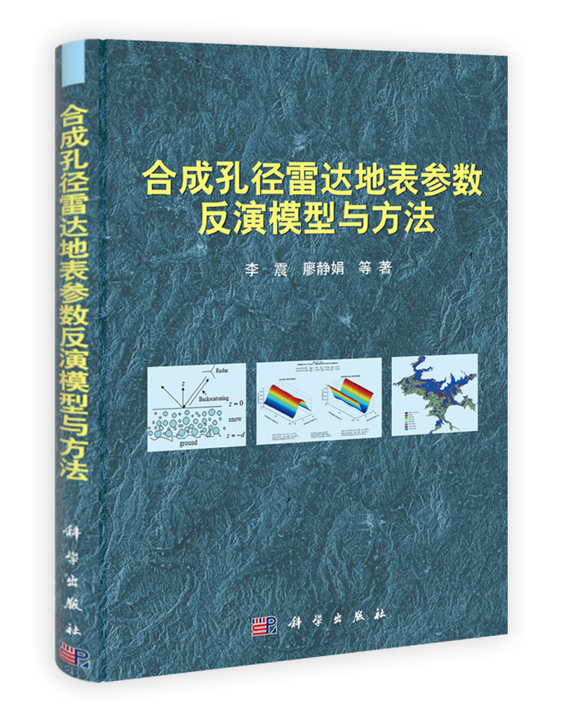 合成孔径雷达地表参数反演模型与方法9787030324146