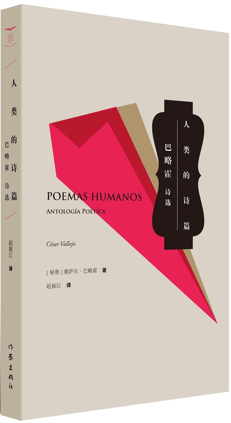 人类的诗篇：巴略霍诗选