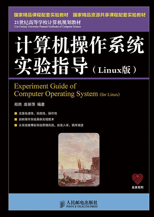 计算机操作系统实验指导(Linux版)(国家精品课程配套实验教材国家精品资源共享课程配套实验教材)