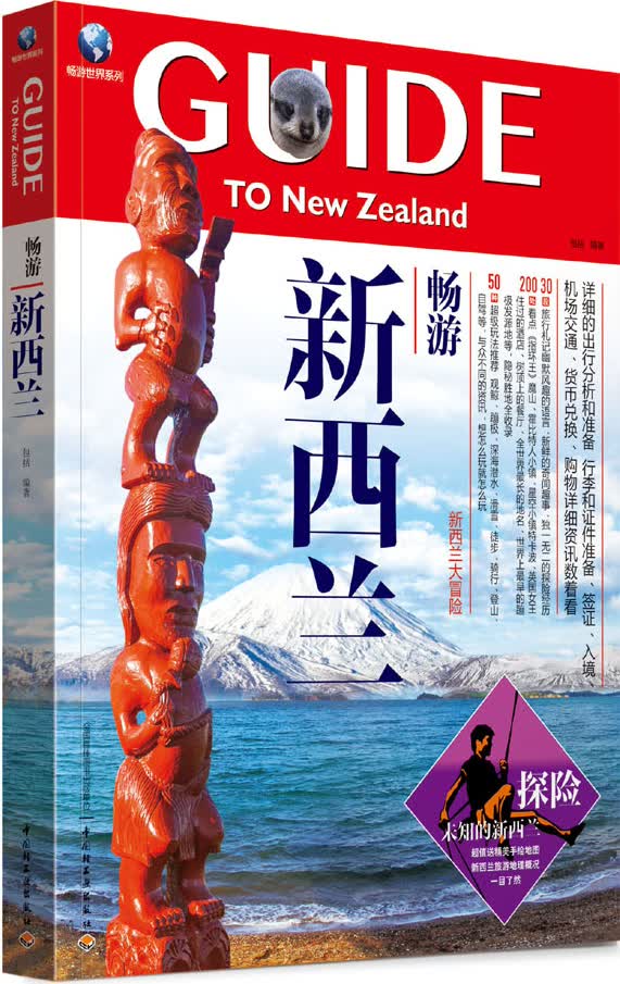 畅游世界系列：畅游新西兰