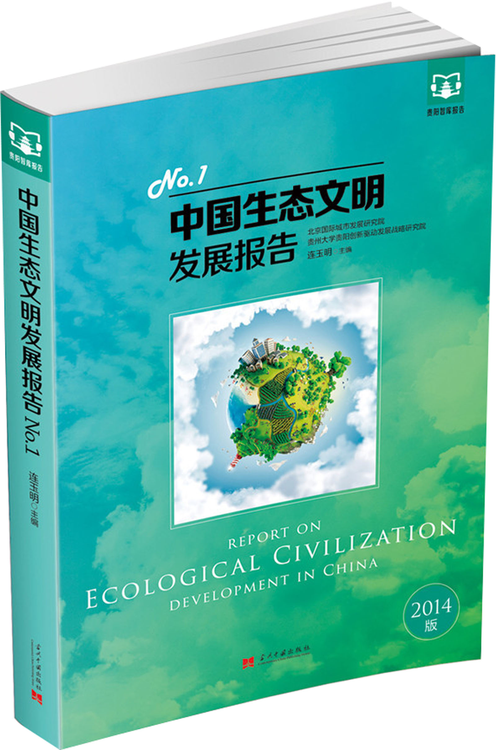 中国生态文明发展报告