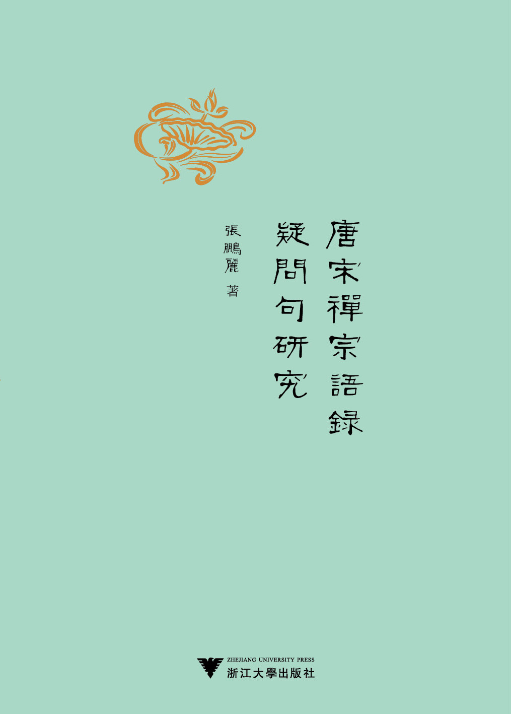 唐宋禅宗语录疑问句研究