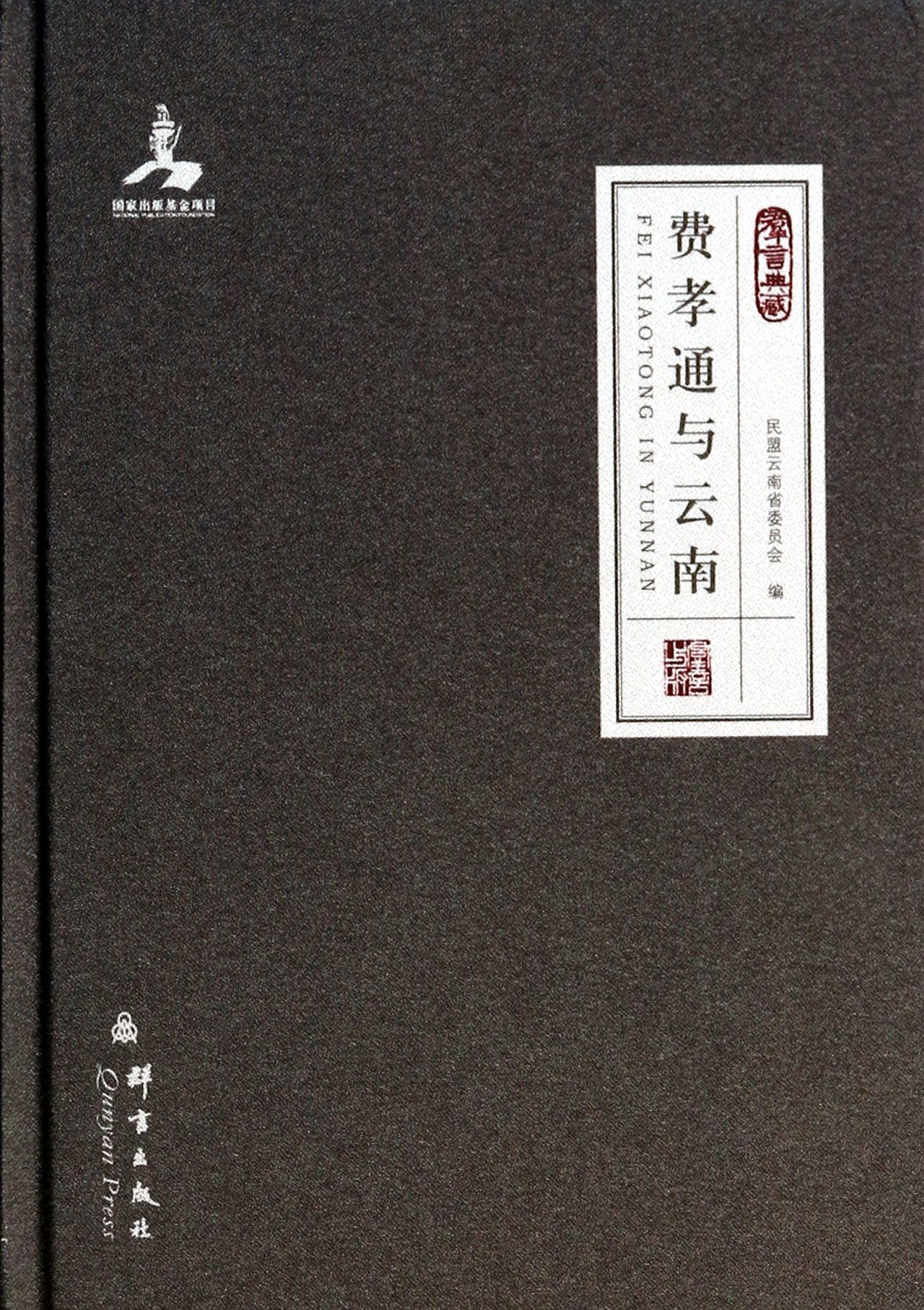 费孝通与云南(群言典藏)(精)