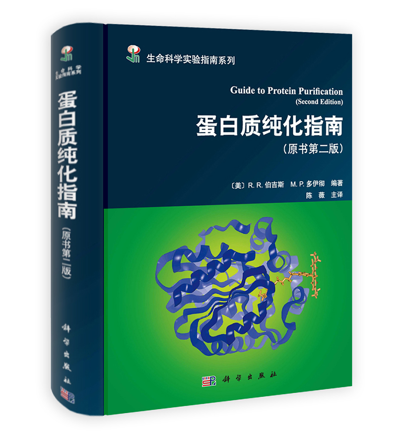 蛋白质纯化指南（原书第二版）/生命科学实验指南/蛋白质纯化程序/蛋白质纯化技术/一本全面介绍蛋白质纯化相关的技术、材料、试剂、设备的实用工具书