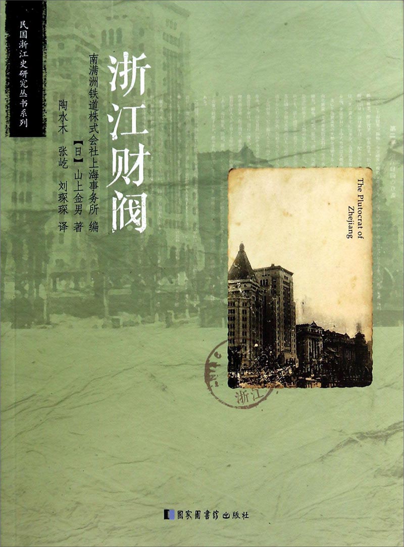 民国浙江史研究丛书系列：浙江财阀