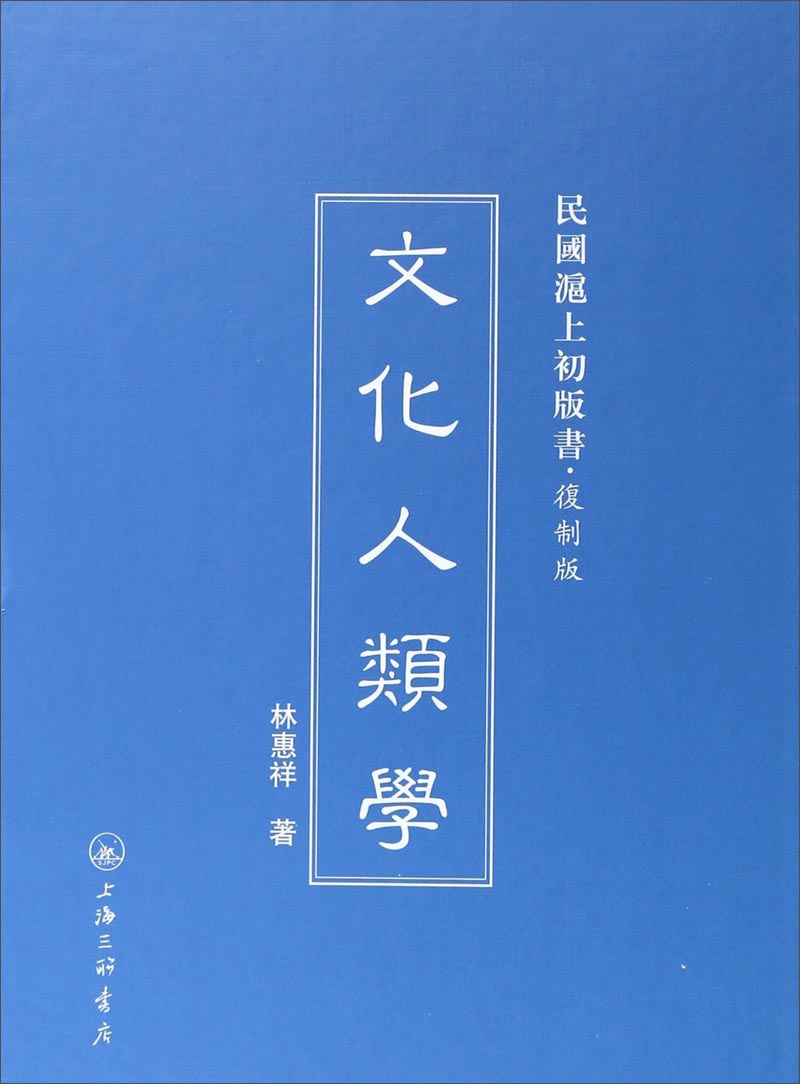 文化人类学9787542645845