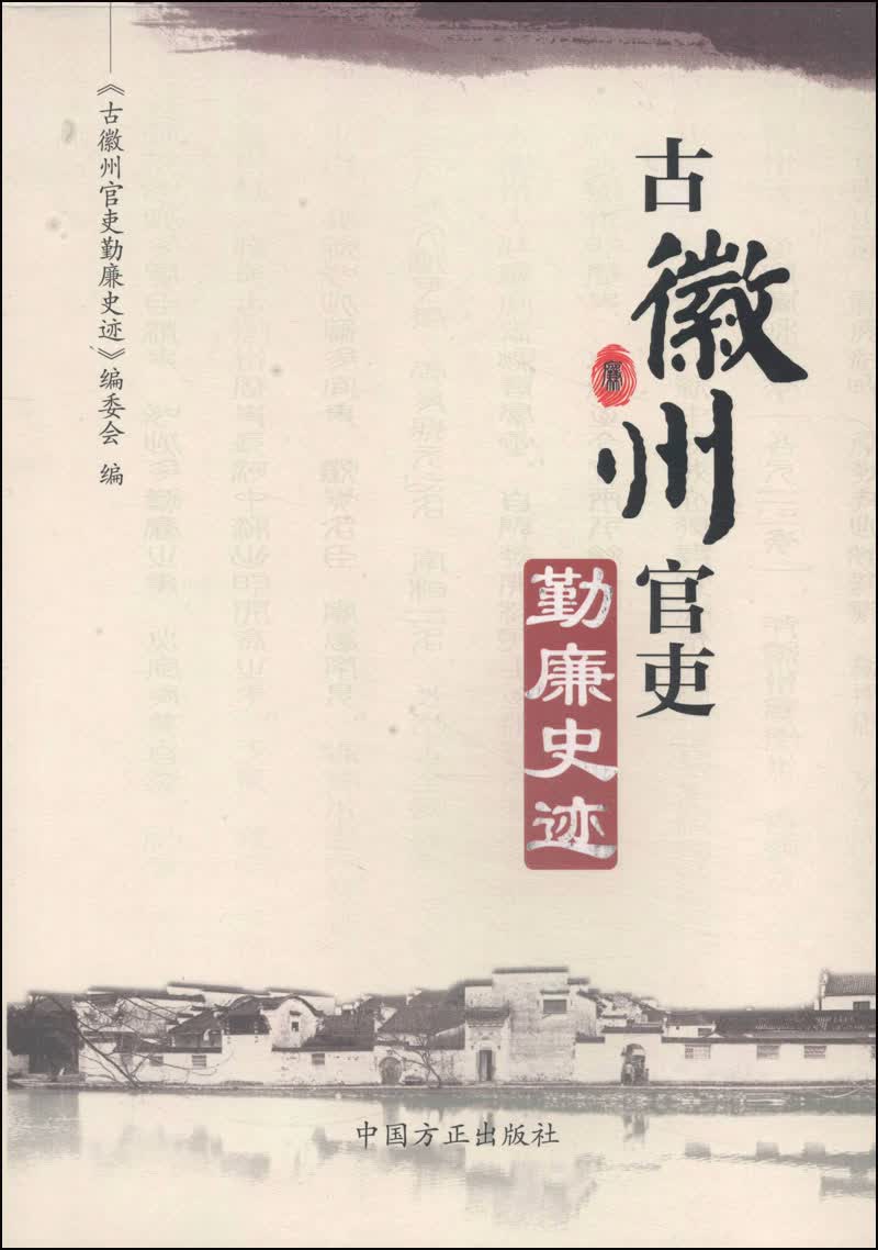 古徽州官吏勤廉史迹