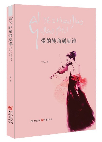 爱的转角遇见谁