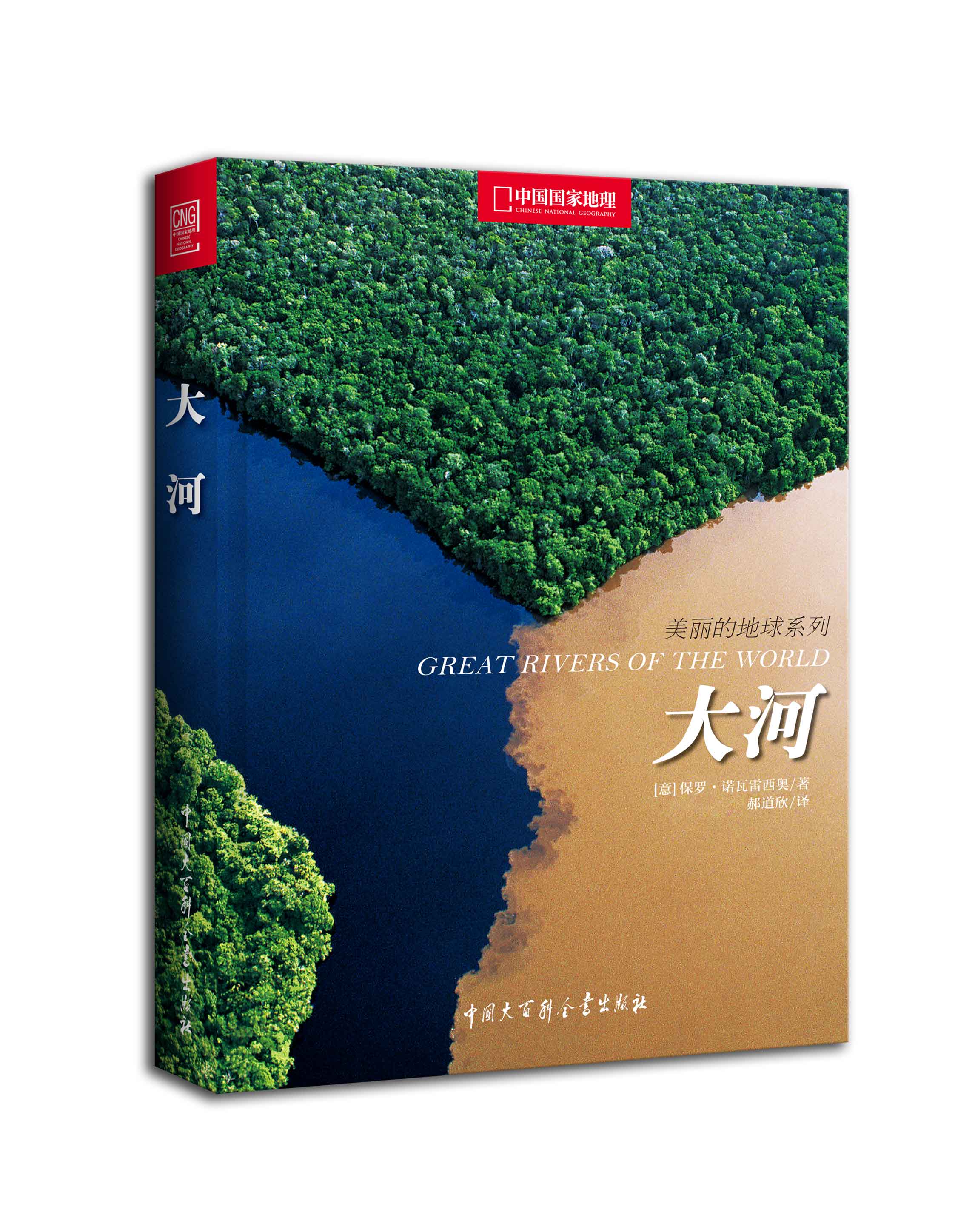 中国国家地理美丽地球系列·大河