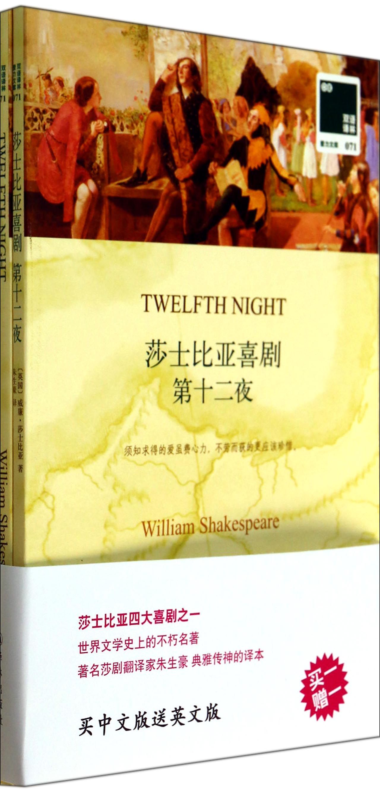 【官方正版】莎士比亚喜剧(第十二夜赠英文版)/双语译林 /双语译林