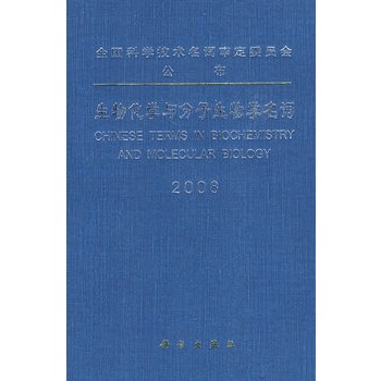 生物化学与分子生物学名词