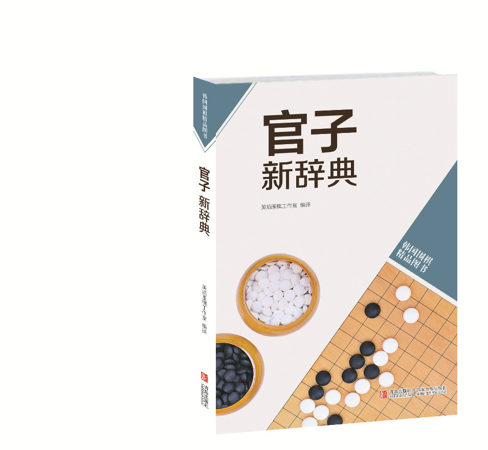 韩国围棋精品图书：官子新辞典