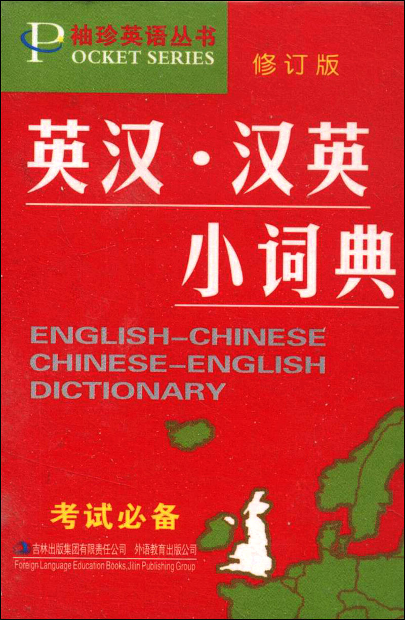 袖珍英语丛书：英汉汉英小词典（修订版）