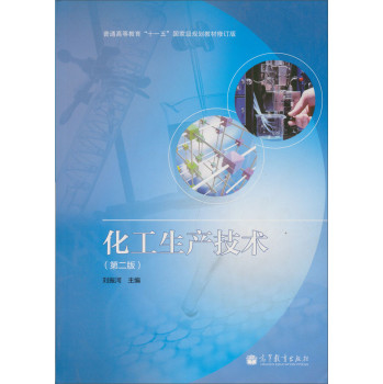 化工生产技术（第二版） 刘振河 9787040365979