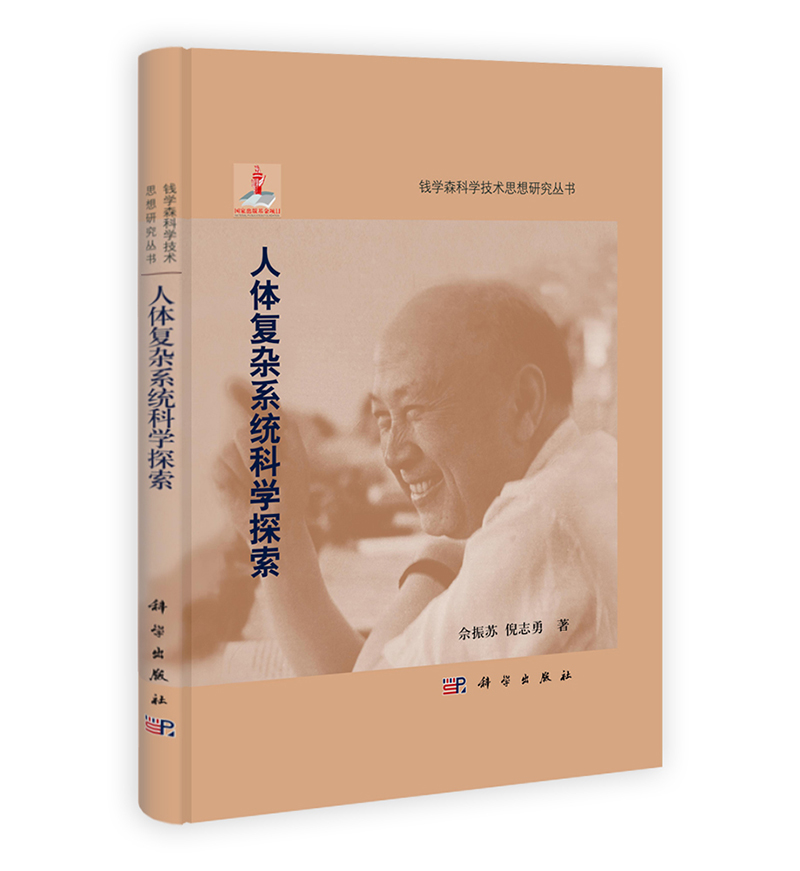 钱学森科学思想研究系列丛书：人体复杂系统科学探索