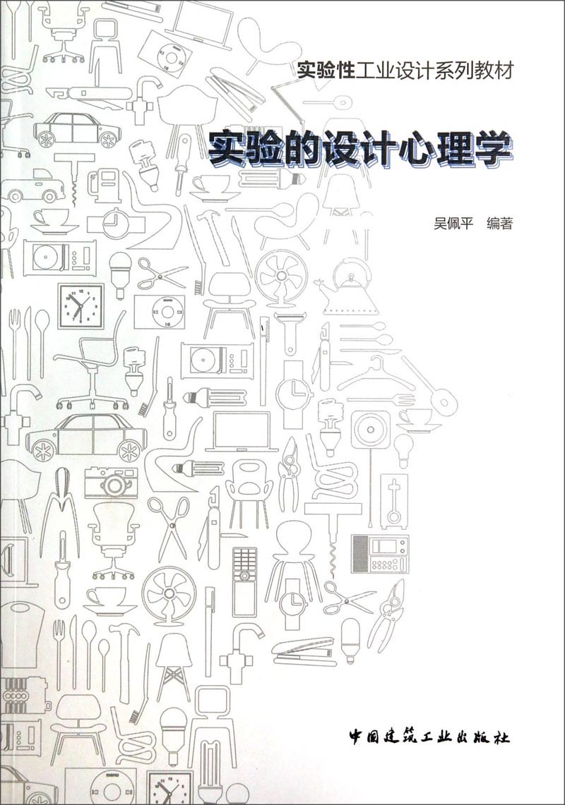 实验的设计心理学/实验性工业设计系列教材