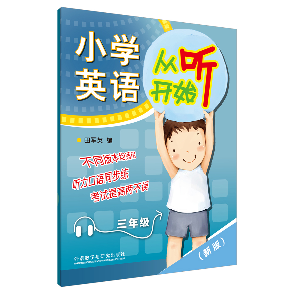 小学英语从听开始 三年级（附MP3光盘1张）可配合各版本教材使用