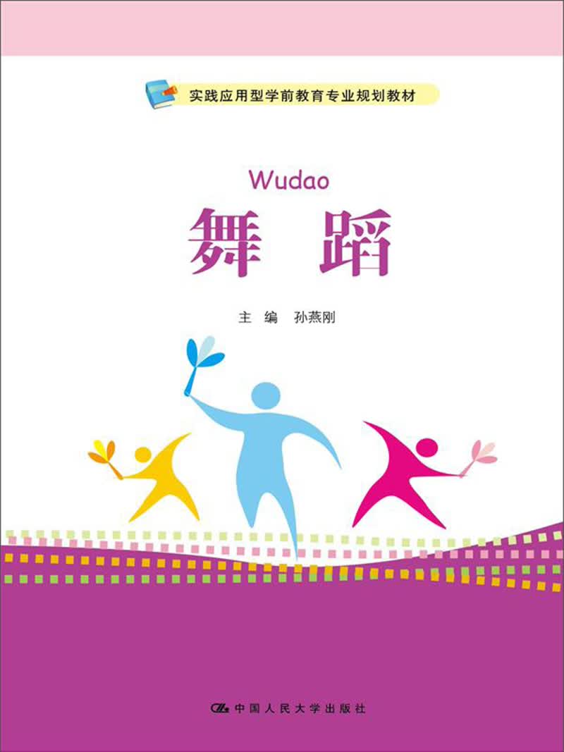 舞蹈（实践应用型学前教育专业规划教材）