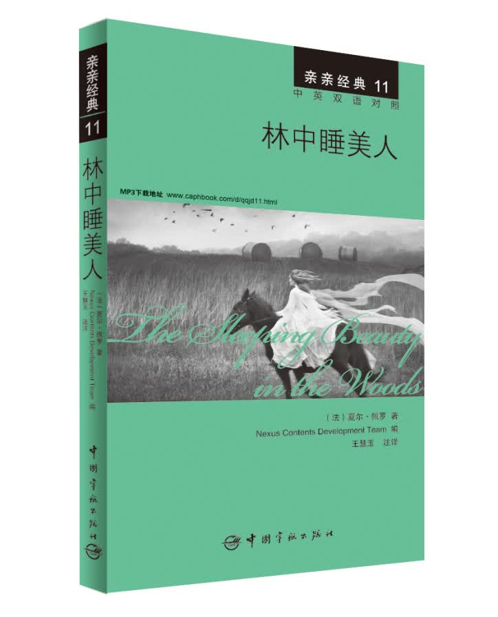 亲亲经典11：林中睡美人（中英双语对照 赠英文全文MP3音频下载）