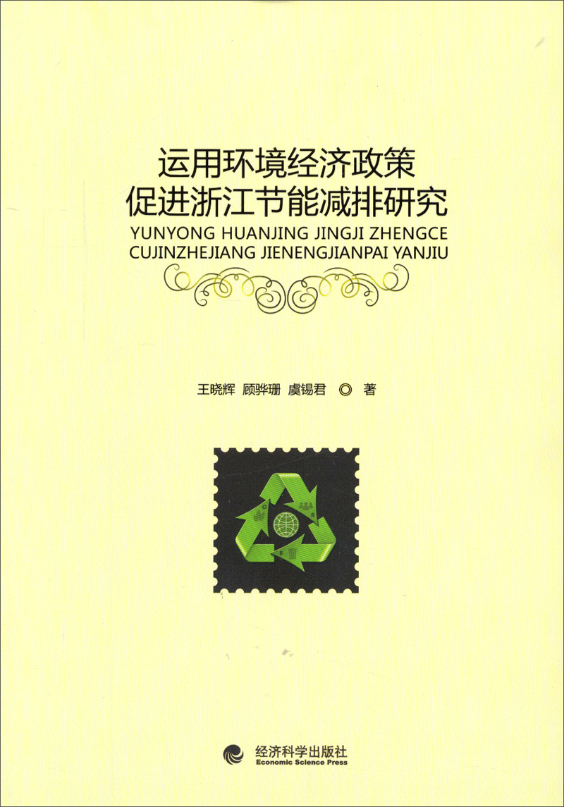 运用环境经济政策促进浙江节能减排研究