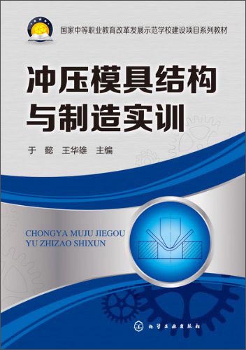 冲压模具结构与制造实训