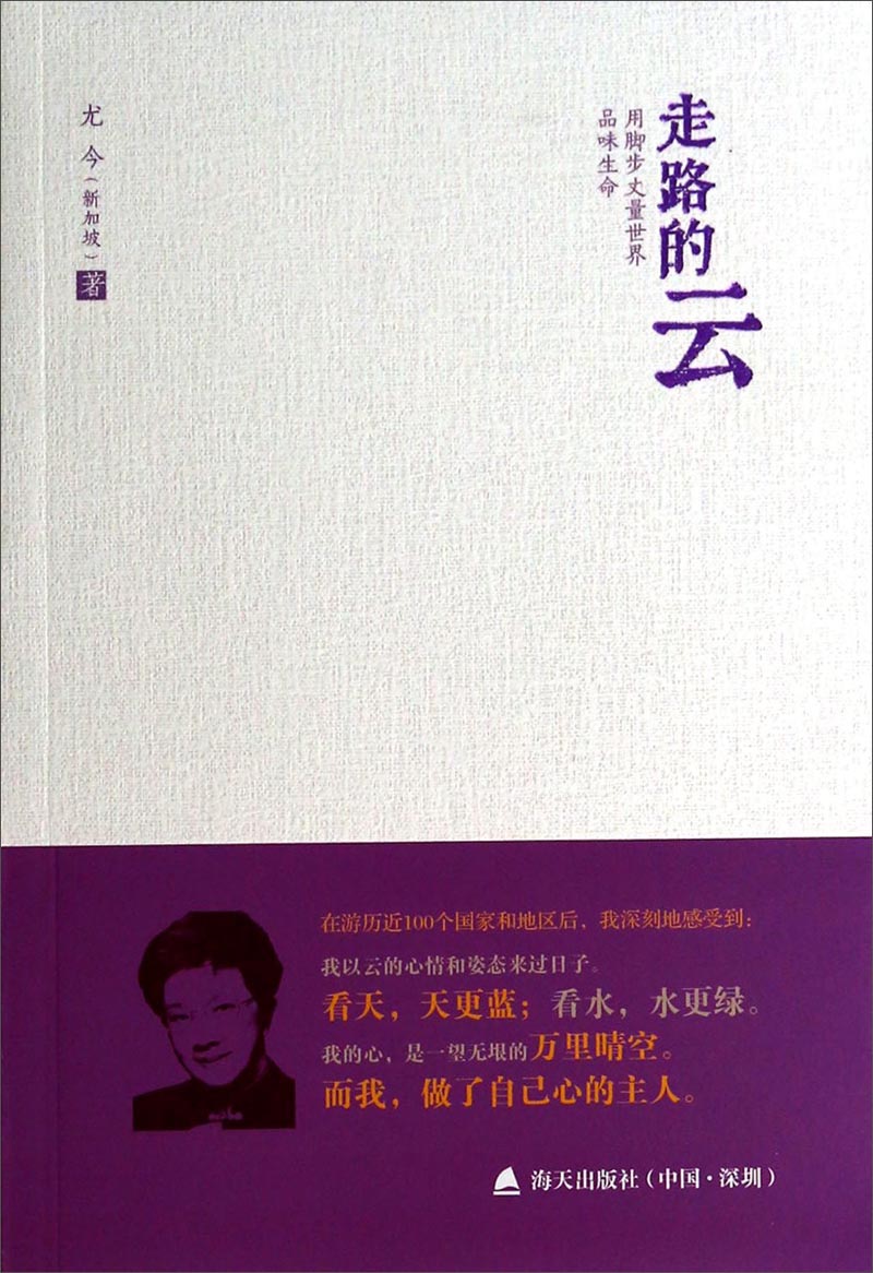 尤今小语系列·走路的云：用脚步丈量世界 品味生命