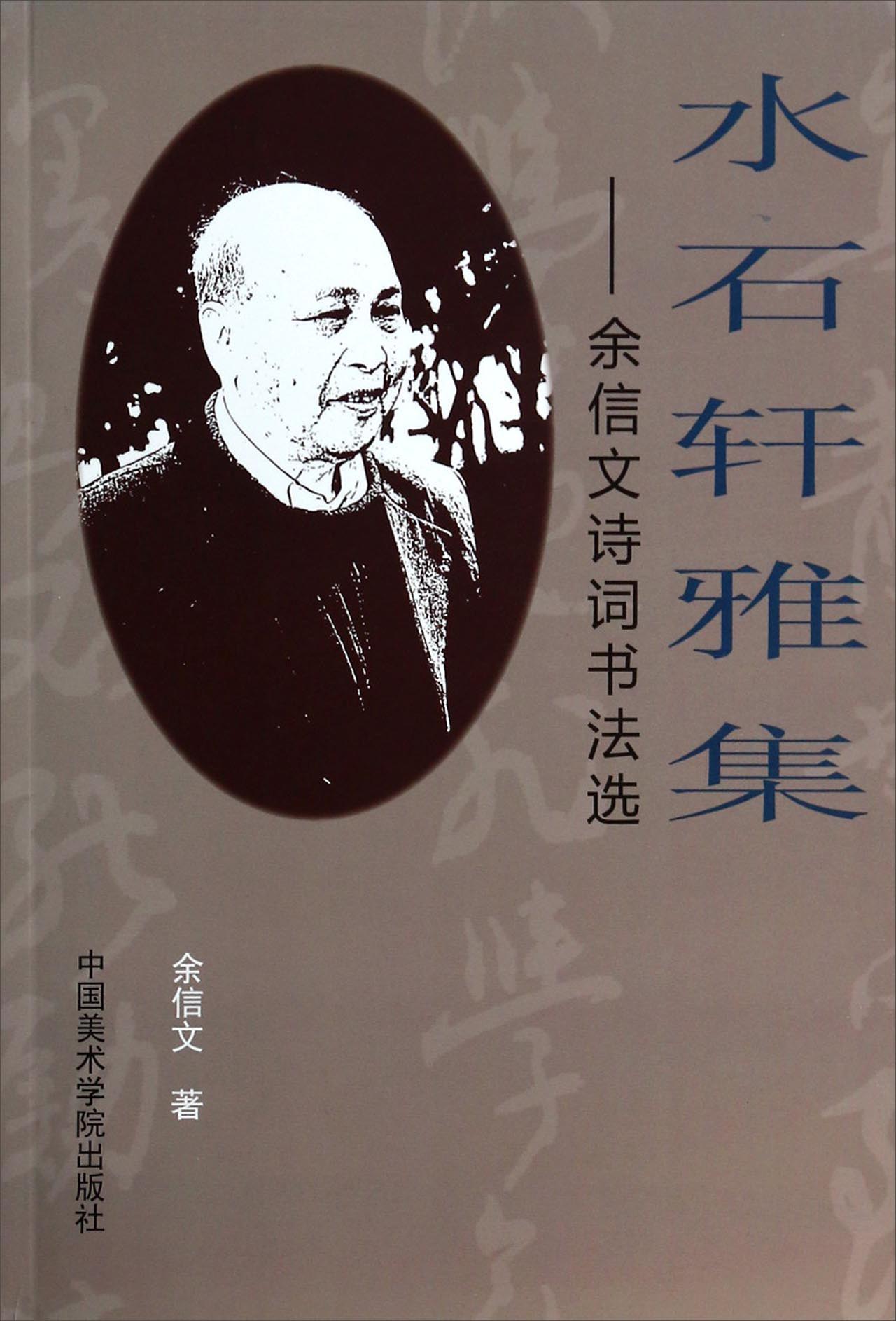 水石轩雅集：余信文诗词书法选