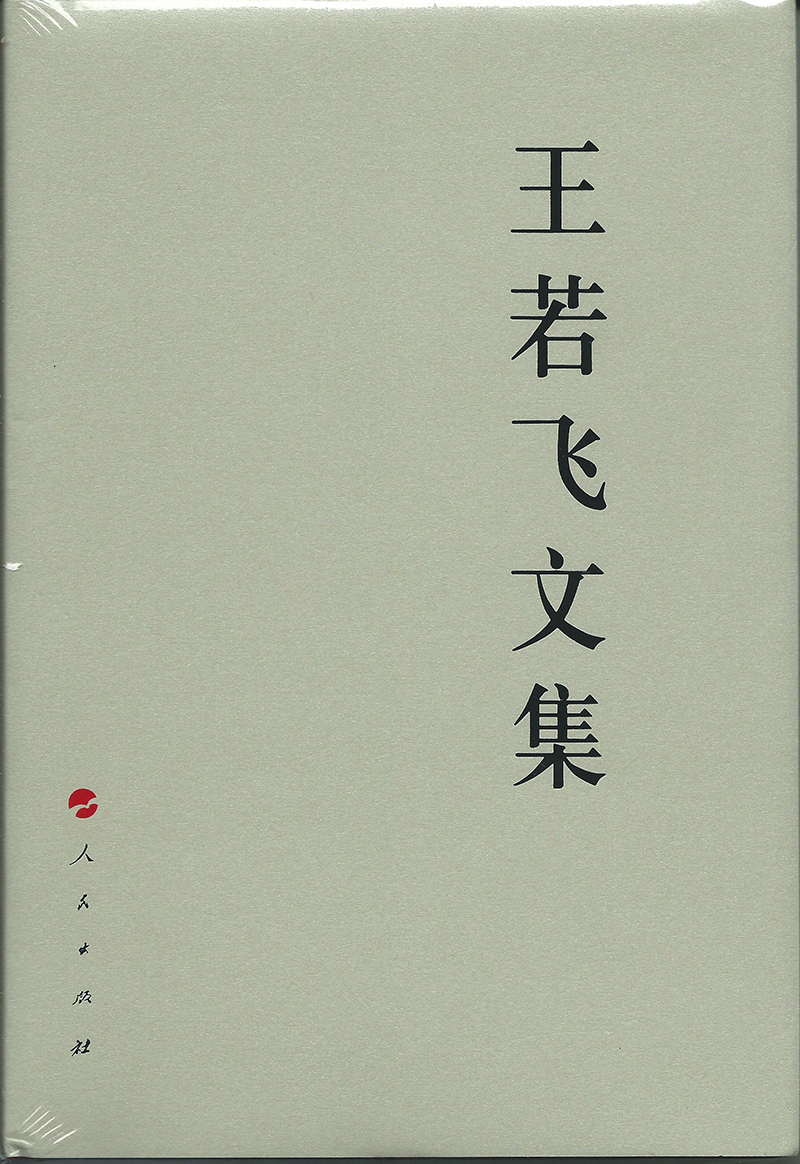 王若飞文集—中国共产党先驱领袖文库
