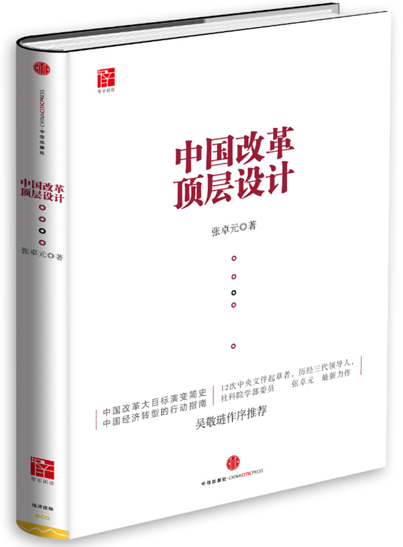 中国改革顶层设计 中信出版社