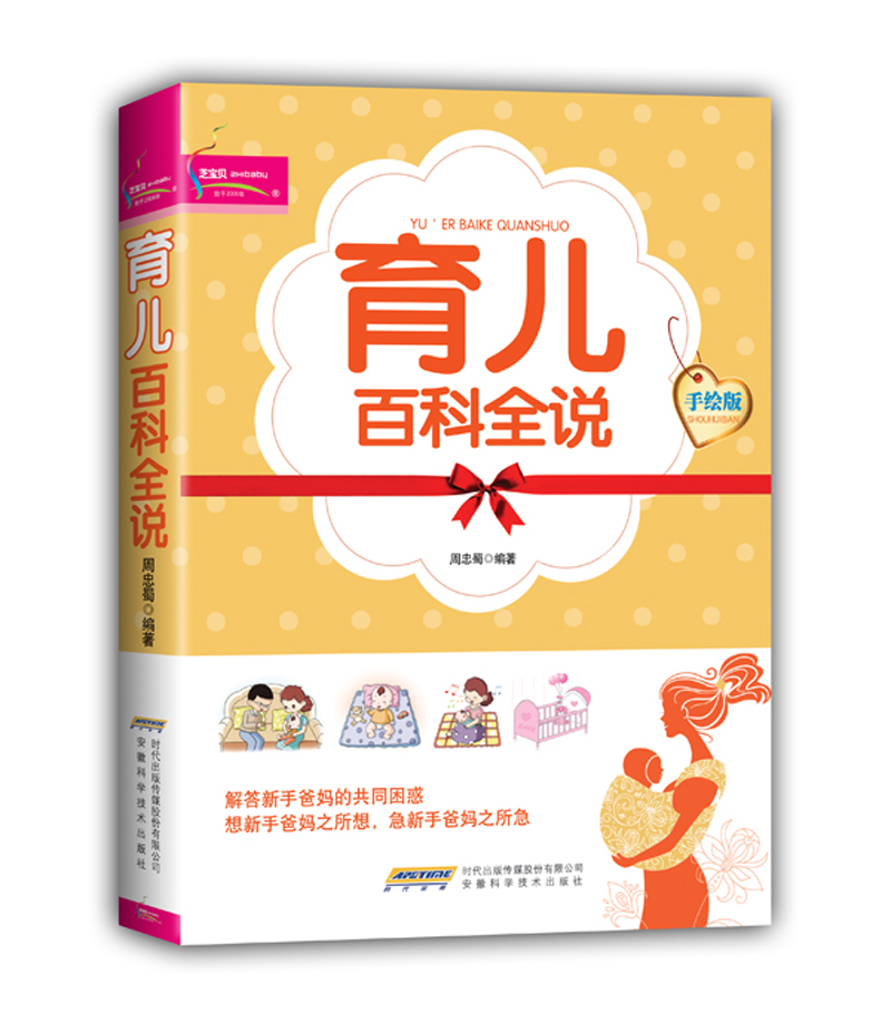 芝宝贝：育儿百科全说（手绘版）