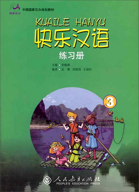 快乐汉语：练习册（第三册）/中国国家汉办规划教材